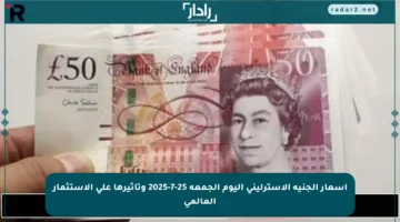 أسعار الجنيه الإسترليني اليوم الجمعة 25-7-2025 وتأثيرها على الاستثمار العالمي